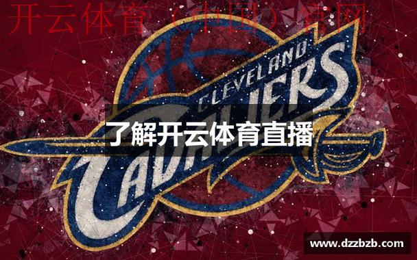 开云体育app官网kaiyun.com,深度解读体育赛事瞬间透析战局