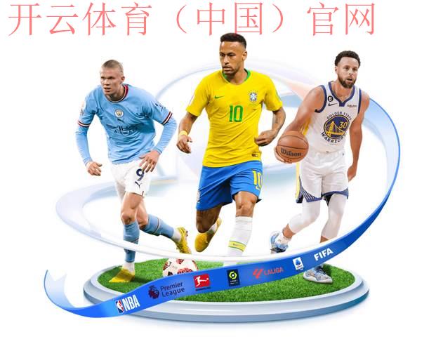 kaiyun sports 官网，安全可靠的体育娱乐品牌选择